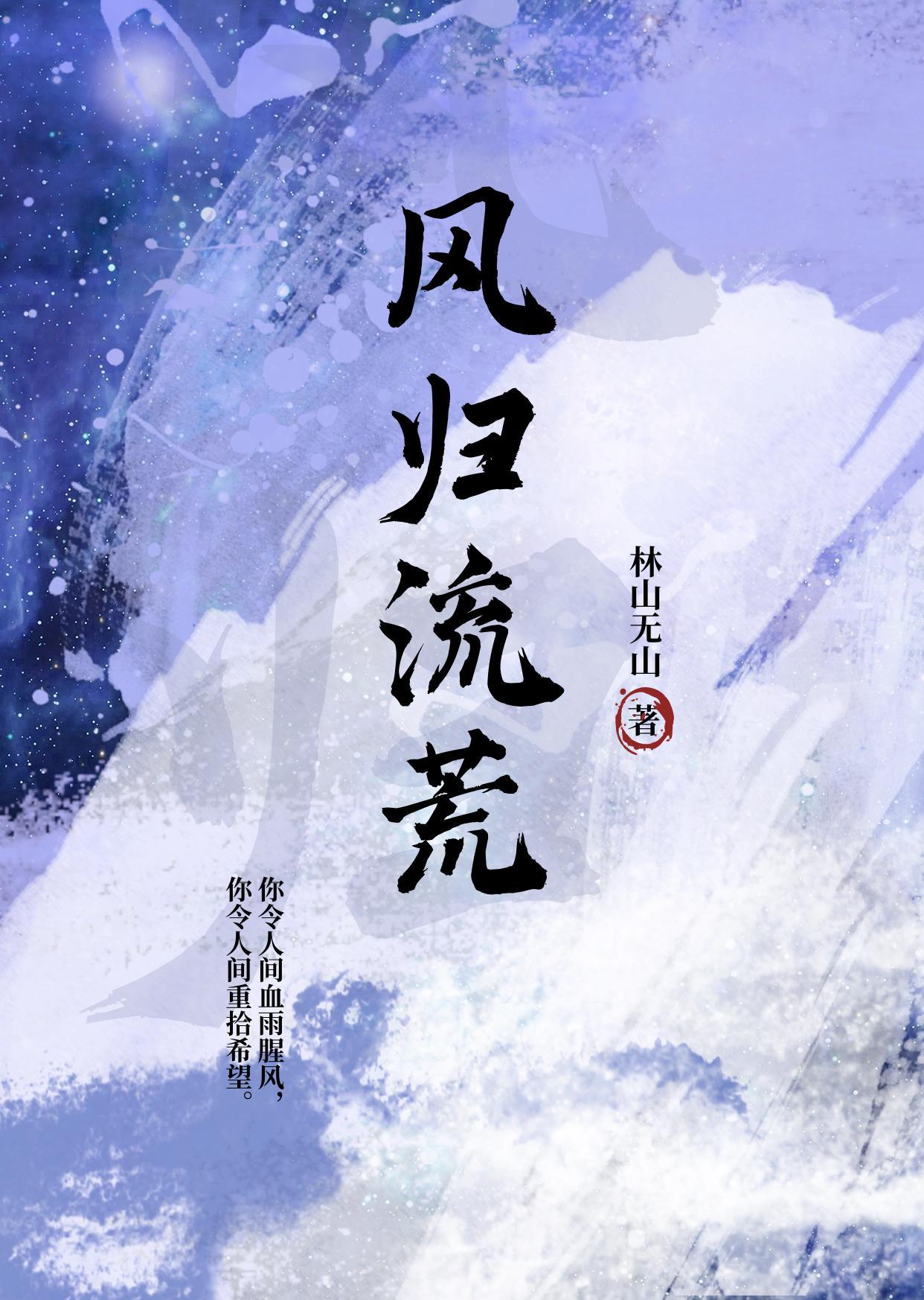 风归流荒 林山无山