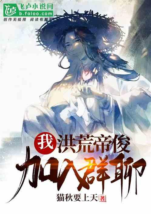 我洪荒大道加入聊天群免费