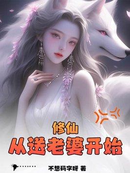 修仙从送老婆开始最新章节更新时间