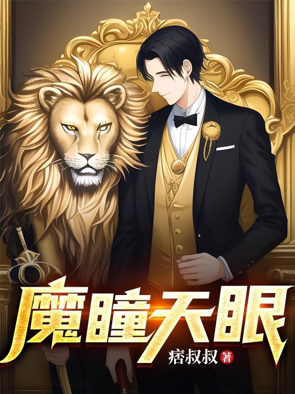 天眼金瞳