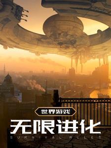 全世界游戏进化