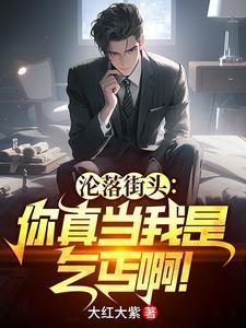 沦落街头你真当我是乞丐啊免费观看