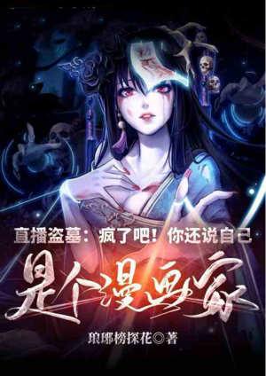 直播盗墓免费
