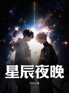 星夜星辰