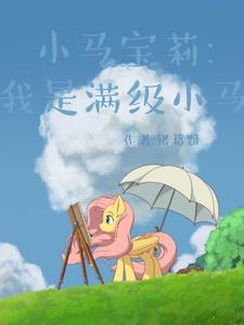 小马宝莉我是满级小马(诸葛黯)最新