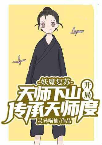 妖魔复苏天师下山
