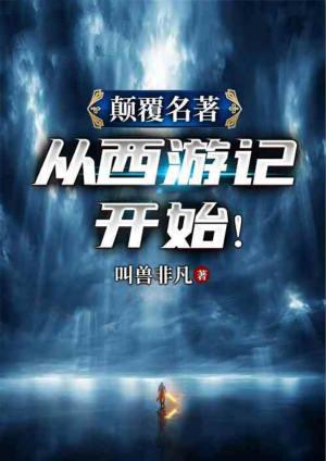 颠覆历史从西游开始