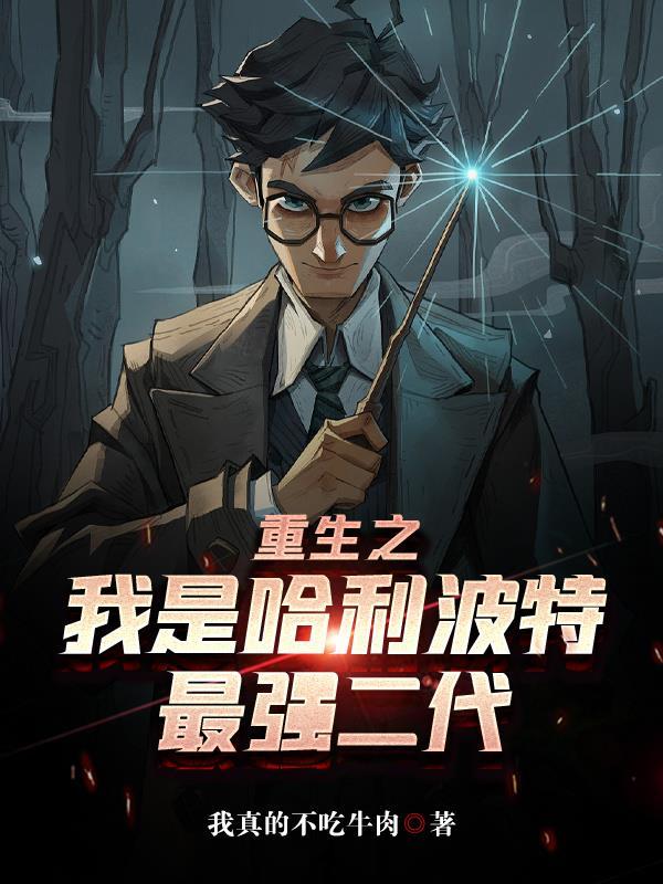 哈利·波特之重生
