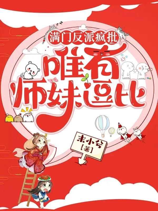 满门反派疯批唯有师妹逗比人物关系