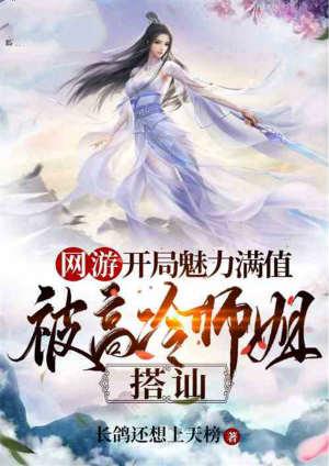 被高冷师姐搭讪有声