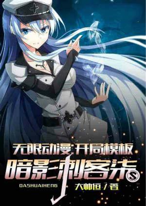 开局创建暗影刺客