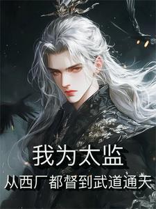 主角开局成太监的系统
