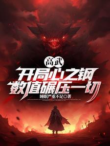 我是高武第一数值怪 最新章节 无弹窗