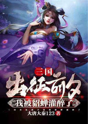 三国收貂蝉的
