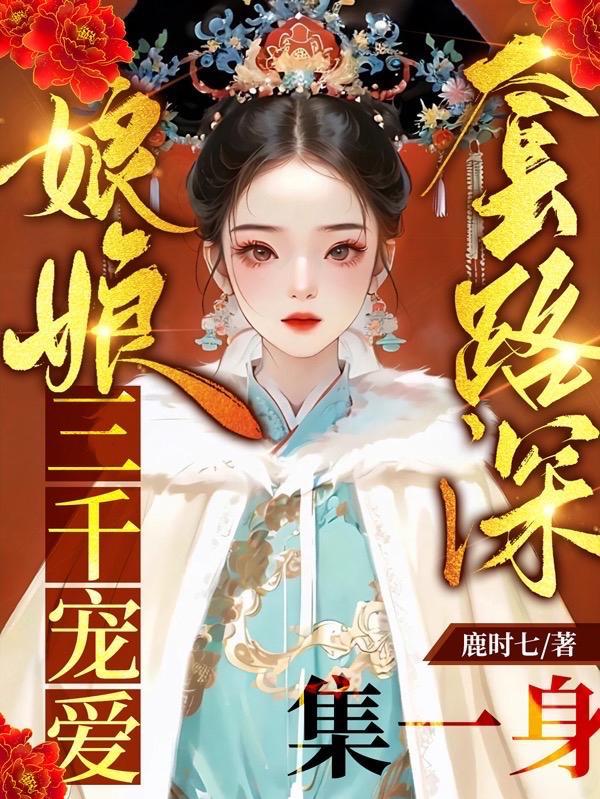 进宫嘎嘎乱杀男主女主