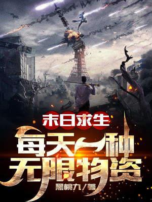 末日求生每天一种无限物资免费