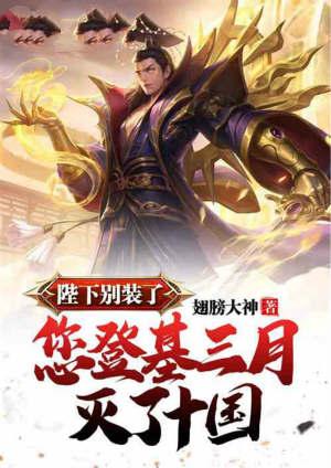 陛下你别装了