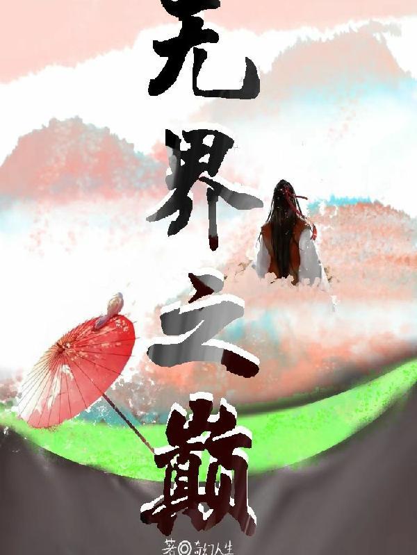 无界之旅