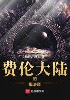 费伦大陆的棋法师篱笆