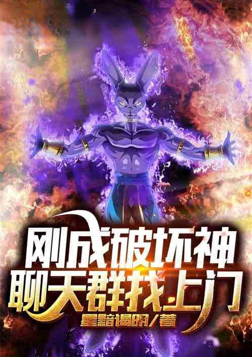刚成破坏神聊天群找上门