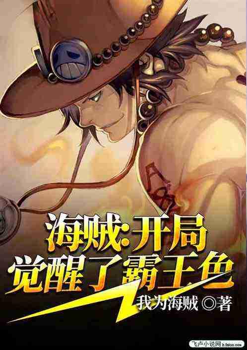 海贼开局觉醒了霸王色霸气笔趣阁