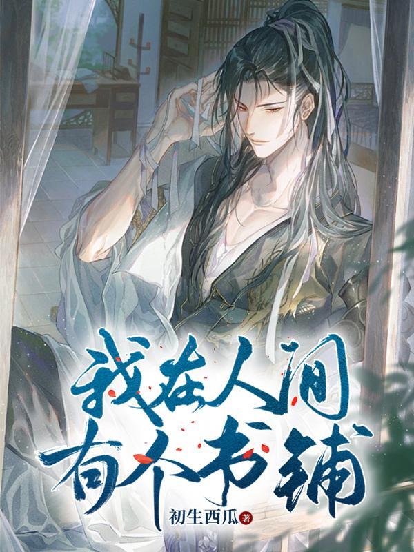 我在人间摆地摊全文免费阅读