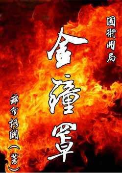 国术开局金钟罩_都市格斗