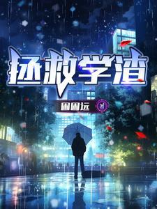 拯救学霸的那些日子txt