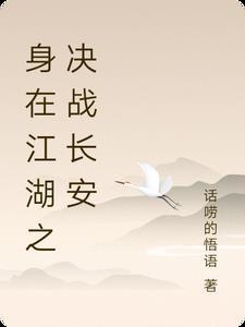 身在江湖不入江湖
