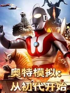 初代奥特曼变身模拟器