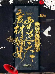 废材嫡女要逆天全文天免费阅读