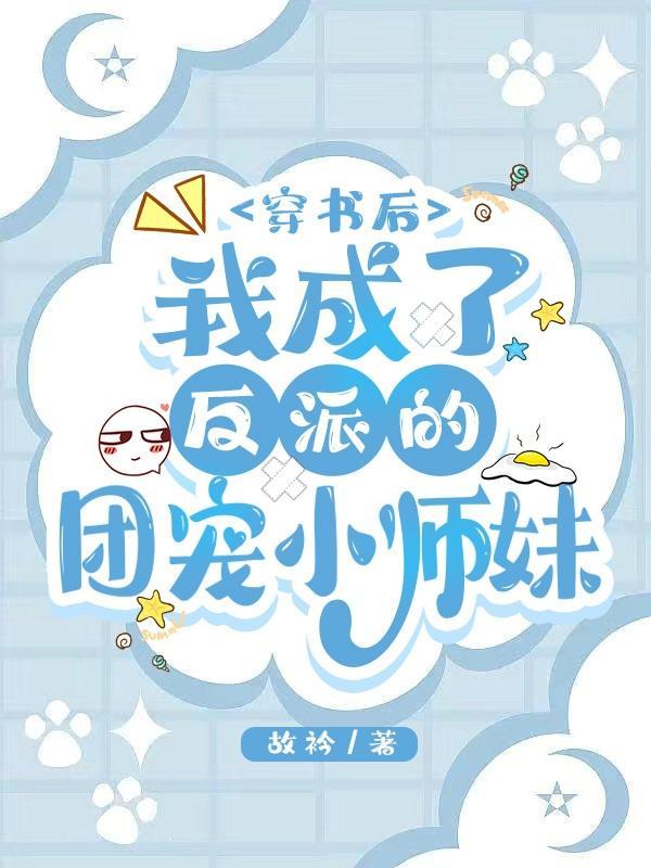 穿书后我成了团宠大佬