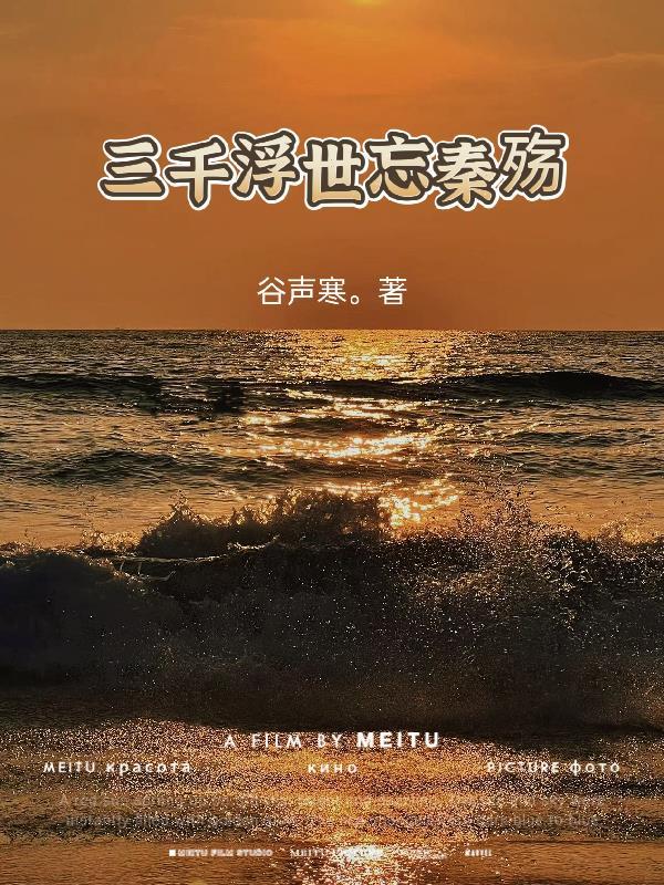 三千浮华什么意思