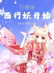 一切从天行九歌开始崛起 顶点