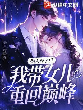 抛夫弃子后我带女儿重回巅峰
