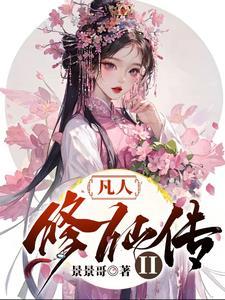 凡人修仙传在线观看免费高清完整版