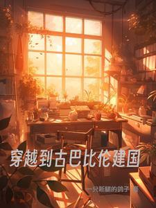 重建古巴比伦
