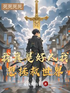 我真是个好人就是没什么好报