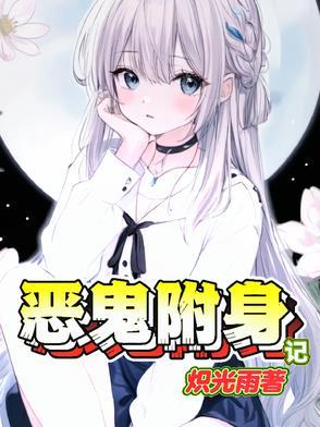 恶灵附身 故事