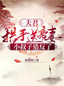 夫君求亲亲