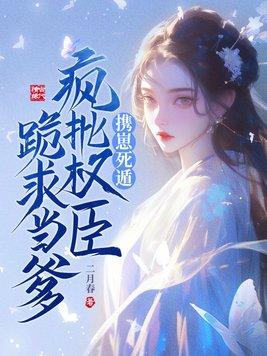 我是权臣的白月光短剧免费阅读