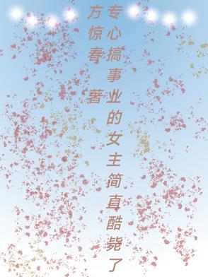 专心搞事业什么意思