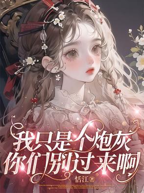 我就是个炮灰的意思