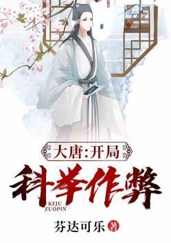 大唐开局科举作弊txt