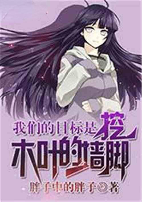火影之挖木叶的墙角作者