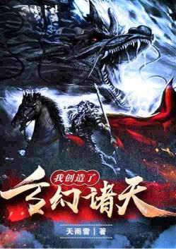 我创造了玄幻诸天修炼等级境界