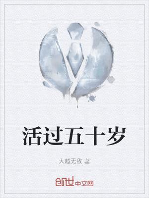 活过五十岁的概率是多少