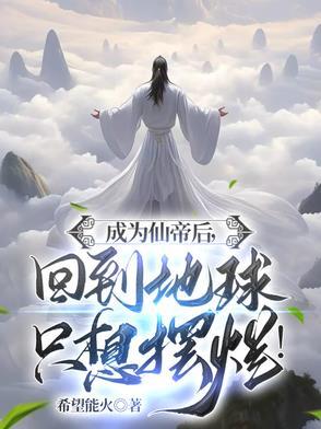 穿越成为仙帝的