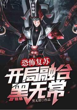 恐怖复苏开局融合黑无常最新章节列表
