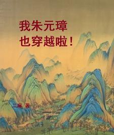 穿越明朝朱元璋